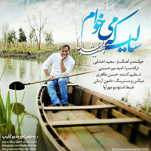 Sali Ke Mikham by Majid Akhshabi