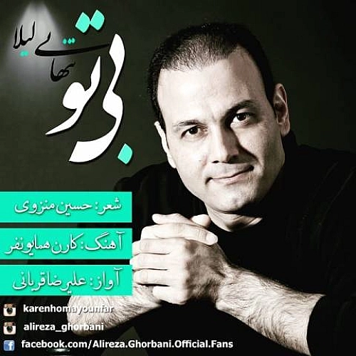 Bi To (tanhaeiye Leila) by Alireza Ghorbani