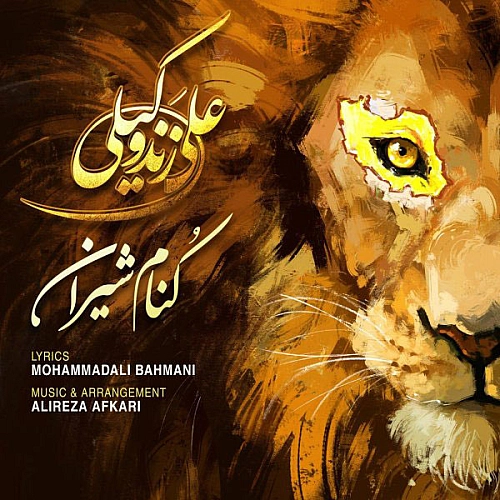 Koname Shiran by Ali Zand Vakili