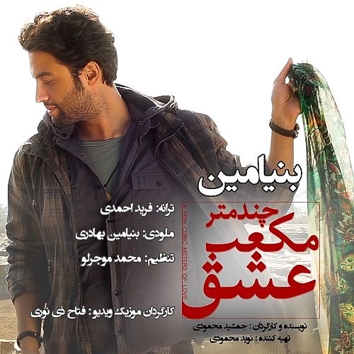 Chand Metre Mokaab Eshgh by Benyamin Bahadori
