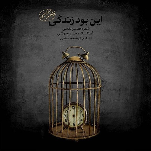 In Bood Zendegi (new Version) by Mohsen Chavoshi