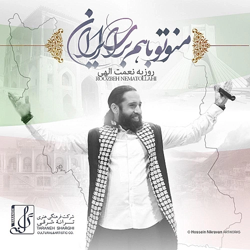 Man O To Ba Ham Baraye Iran by Roozbeh Nematollahi