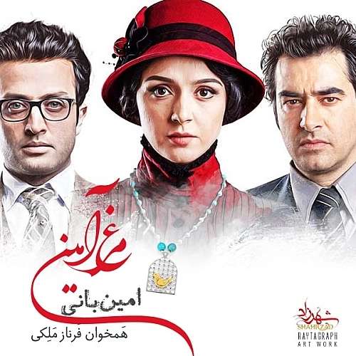 Morghe Amin by Amin Bani