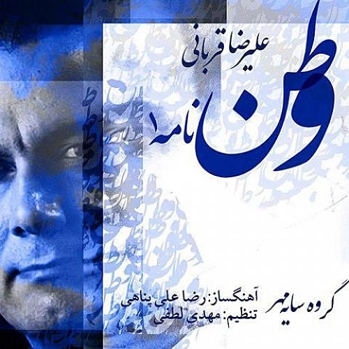 Vatan Nameh 1 by Alireza Ghorbani