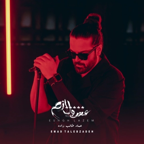 Eshgh Lazem by Emad Talebzadeh