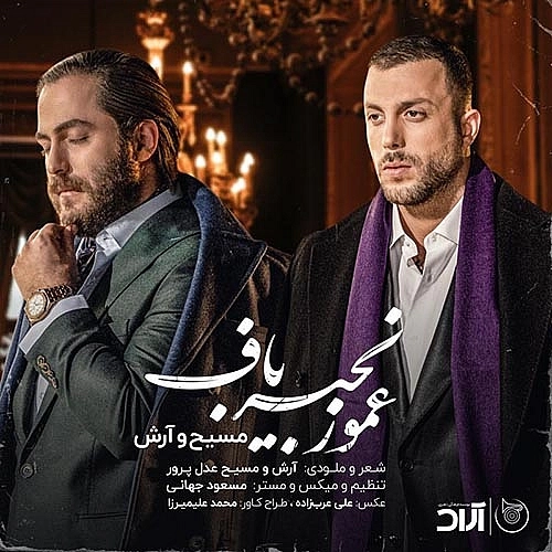 Amoo Zanjir Baf by Masih Arash