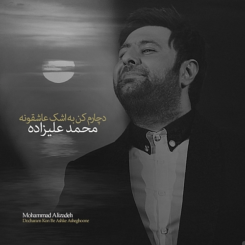 Docharam Kon Be Ashke Asheghooneh by Mohammad Alizadeh