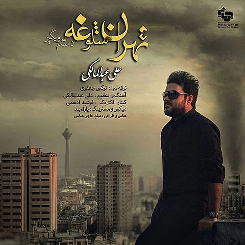 Tehran Sholooghe by Ali Abdolmaleki