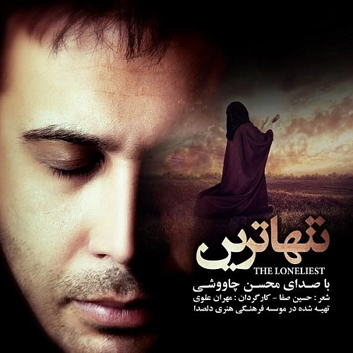 Tanhatarin by Mohsen Chavoshi