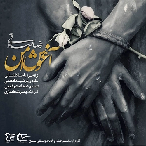 Aghooshe Amn by Reza Sadeghi