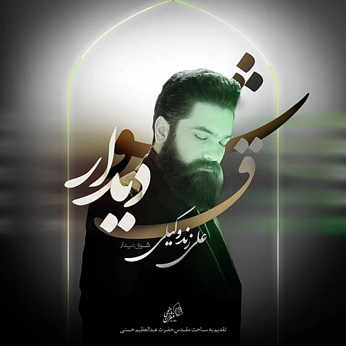 Shoghe Didar by Ali Zandvakili