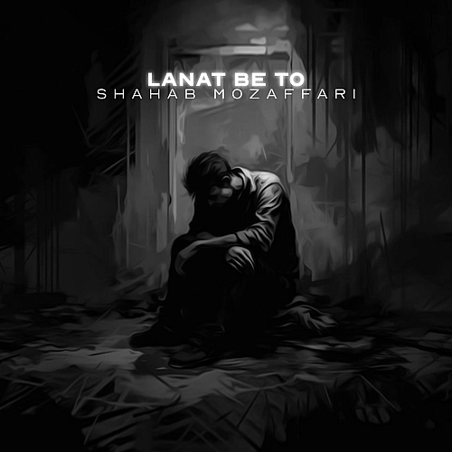 Lanat Be To by Shahab Mozaffari