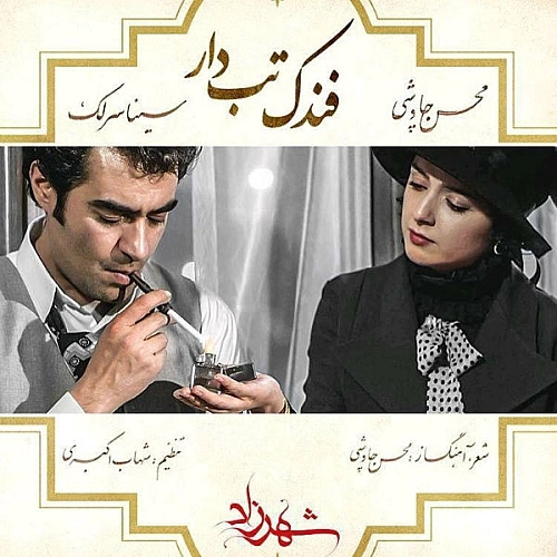 Fandake Tabdar (ft Sina Sarlak) by Mohsen Chavoshi