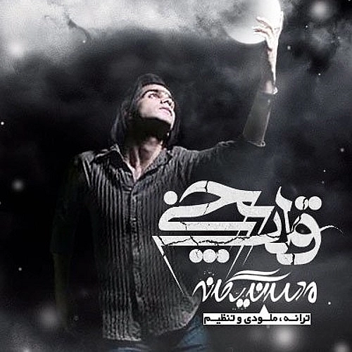 Ghalbe Yakhi by Mohsen Yeganeh