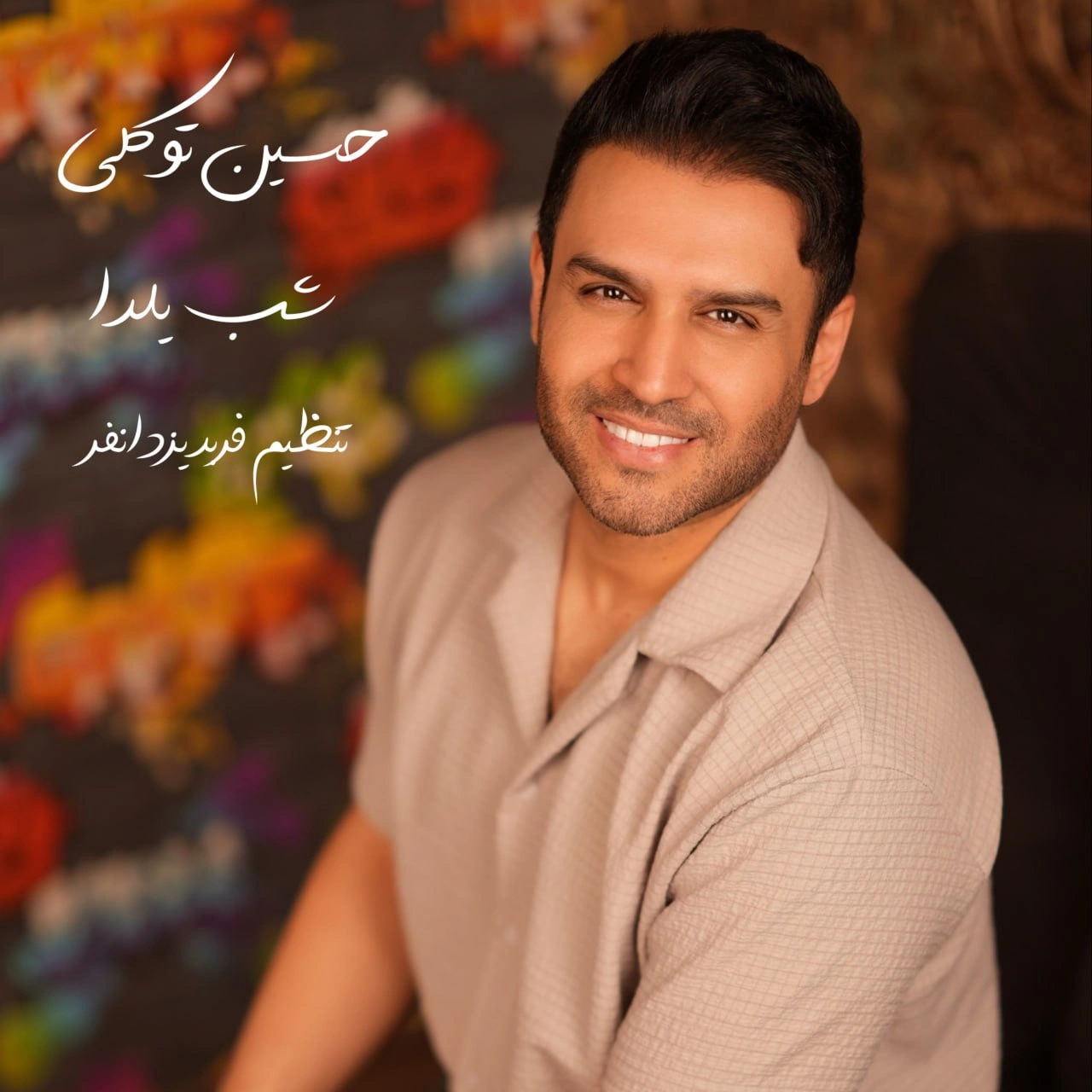 شب یلدا حسین توکلی