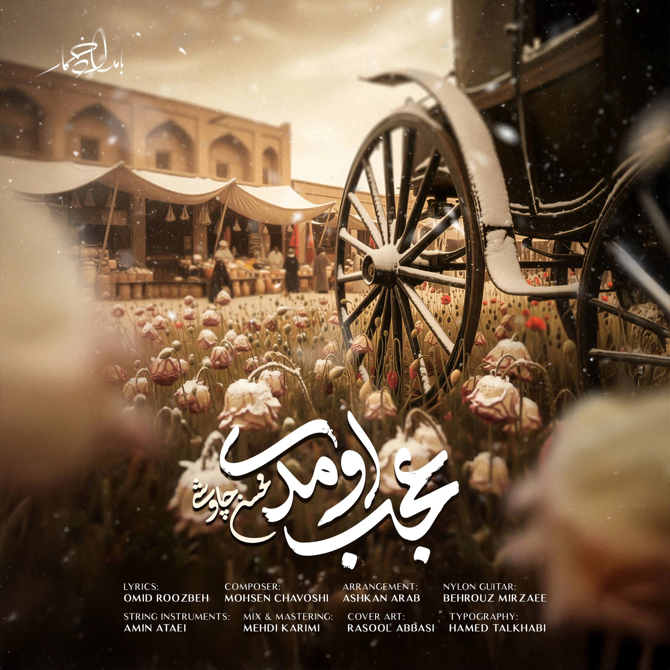 Ajab Oumadi Mohsen Chavoshi