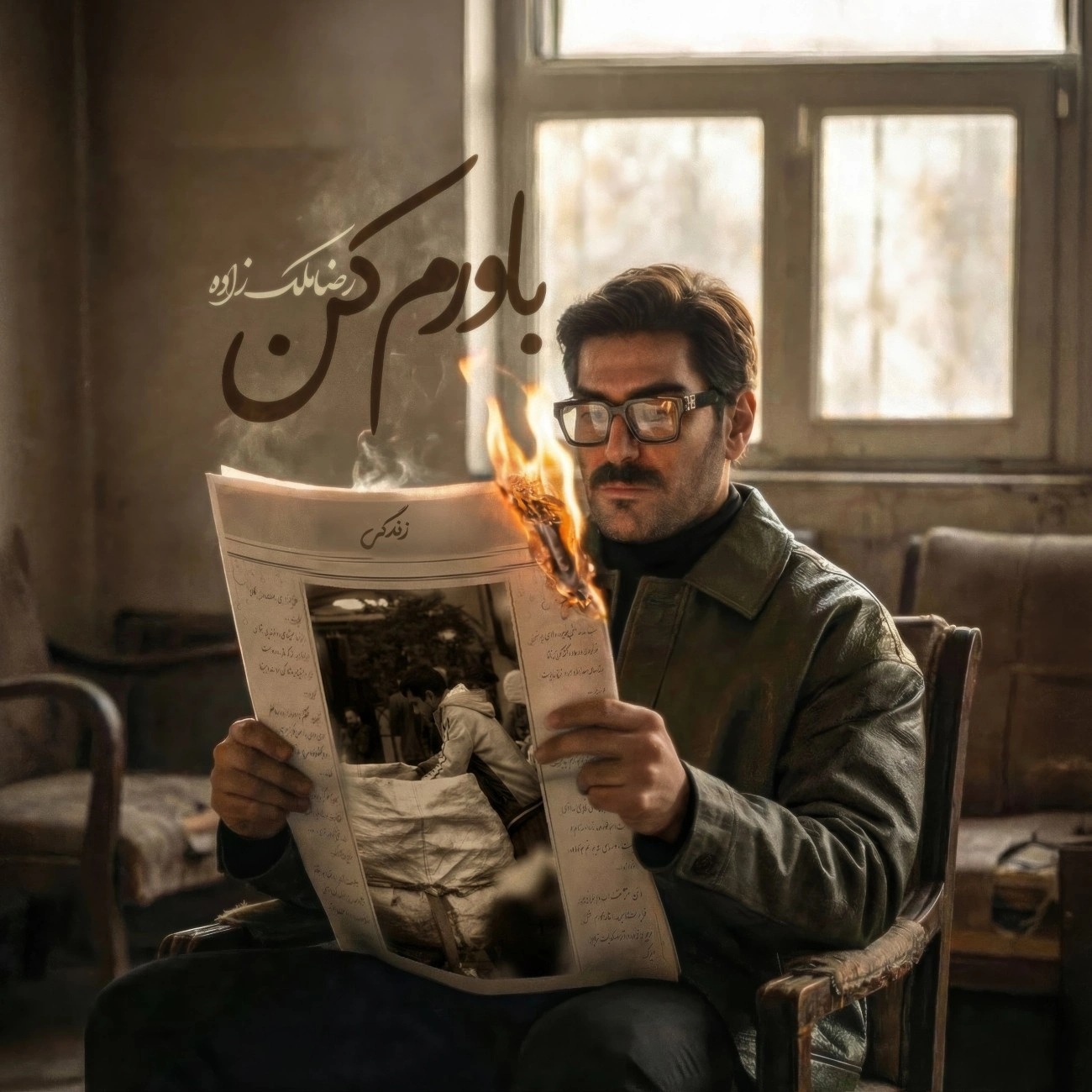 باورم کن رضا ملک زاده