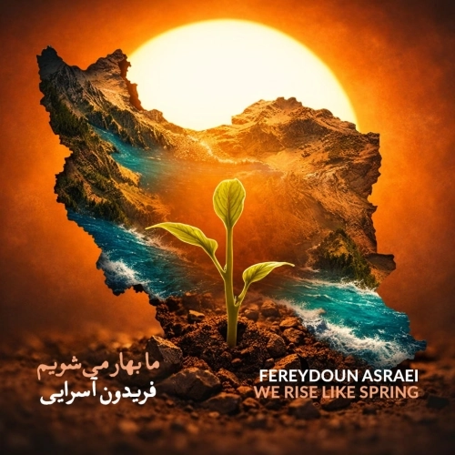 Ma Bahar Mishavim by Fereydoun Asraei