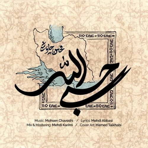Hasbi Allah by Mohsen Chavoshi