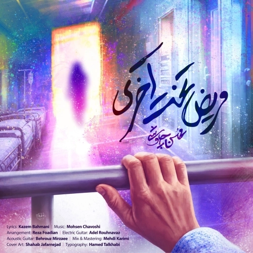 Marize Takhte Akhari by Mohsen Chavoshi