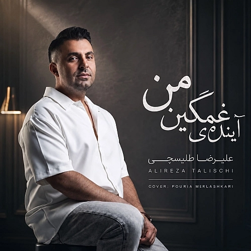 Ayandeye Ghamgin Man by Alireza Talischi