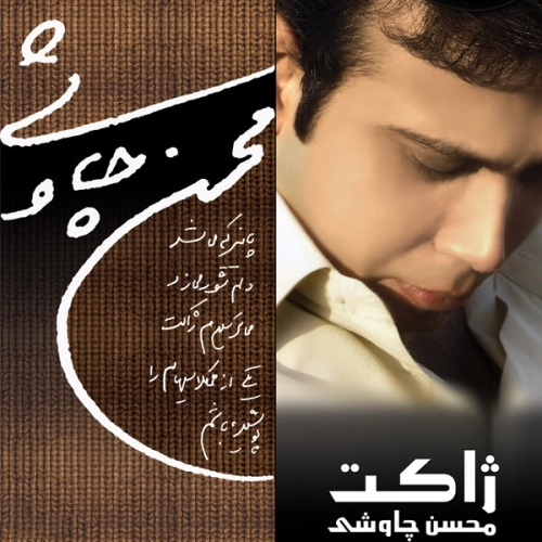 ژاکت محسن چاوشی