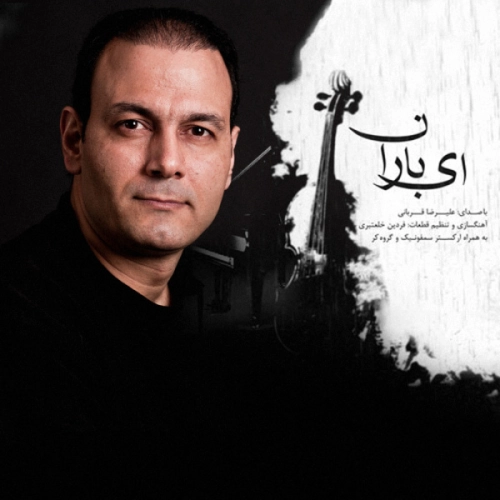 چله عشق علیرضا قربانی
