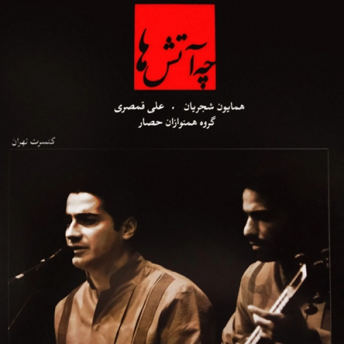 Che Atashha (avaze Bayat) Homayoun Shajarian