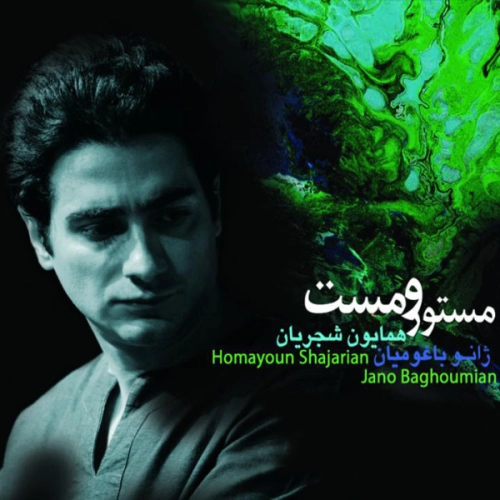 مستور و مست همایون شجریان