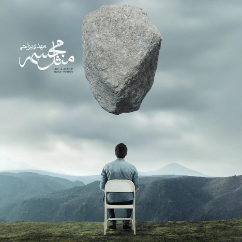 دوستت نداشت مهدی یراحی