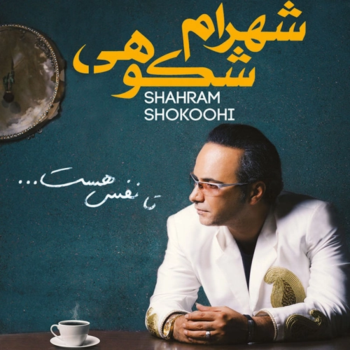 رسوا شهرام شکوهی