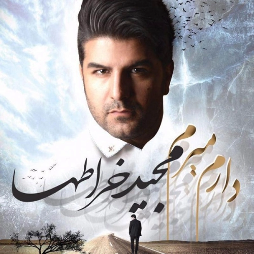 دل‌شکسته مجید خراطها