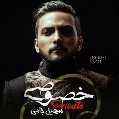 Sakhte by Soheil Jami