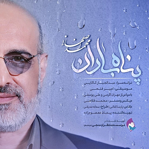 Pahane Baran by Mohammad Esfahani