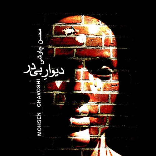 Divar Bi Dar by Mohsen Chavoshi