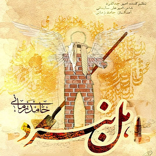 Ahle Nabard by Hamed Zamani