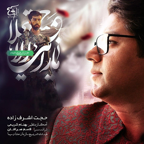 Negahe Akhar by Hojat Ashrafzadeh