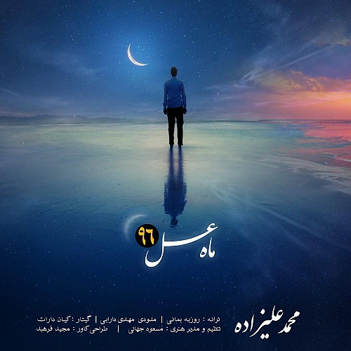 Maahe Asal 96 by Mohammad Alizadeh