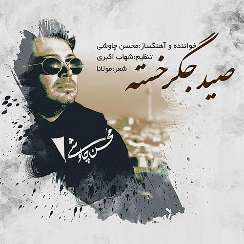 Seid Jegar Khasteh by Mohsen Chavoshi