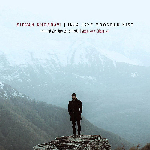 Inja Jaye Moondan Nist by Sirvan Khosravi