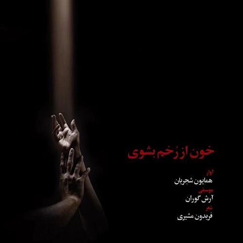 Khoon Az Rokham Beshoy by Homayoun Shajarian