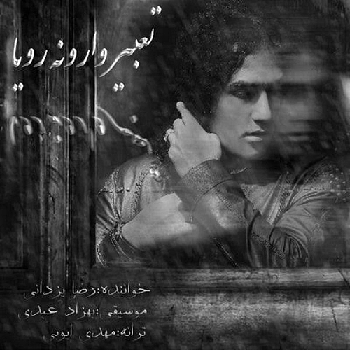 Tabire Varooneye Roya by Reza Yazdani