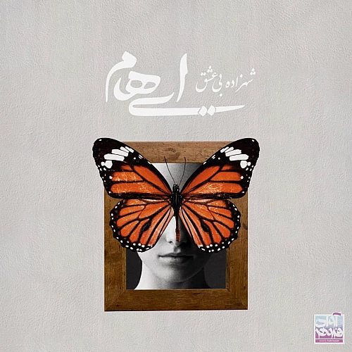 Shahzadeye Bi Eshgh by Ehaam