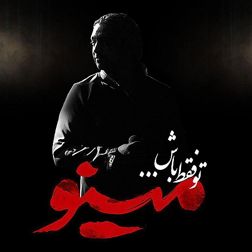 To Faghat Bash by Mazyar Fallahi