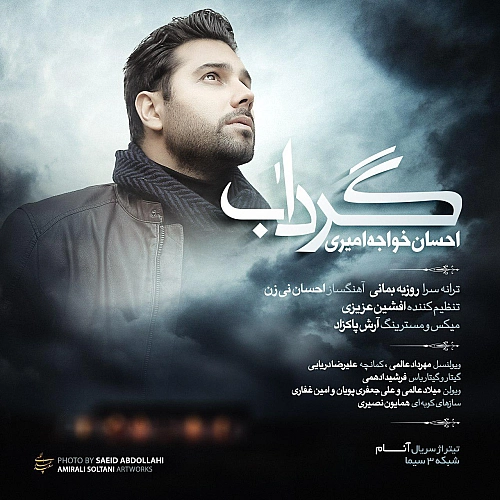 Gerdaab by Ehsan Khajeh Amiri