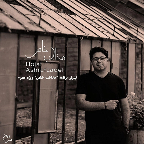 Mokhatabe Khaas by Hojat Ashrafzadeh