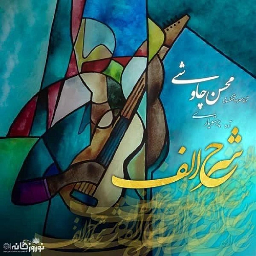 Sharhe Alef by Mohsen Chavoshi