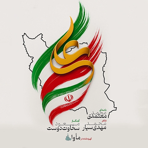 Irane Ali by Mohammad Motamedi