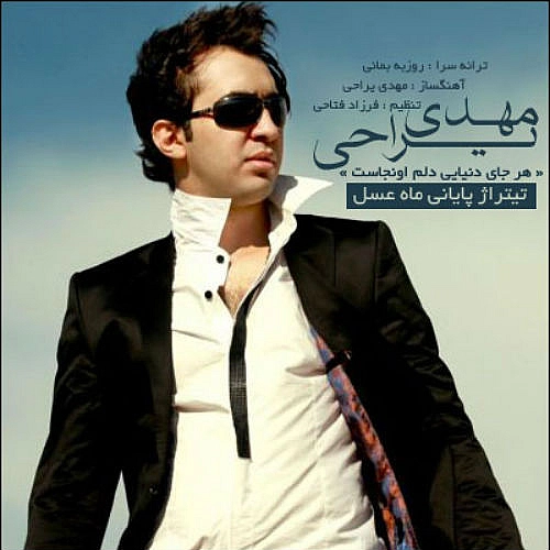 Har Jaye Donyaei Delam Ounjast by Mehdi Yarrahi