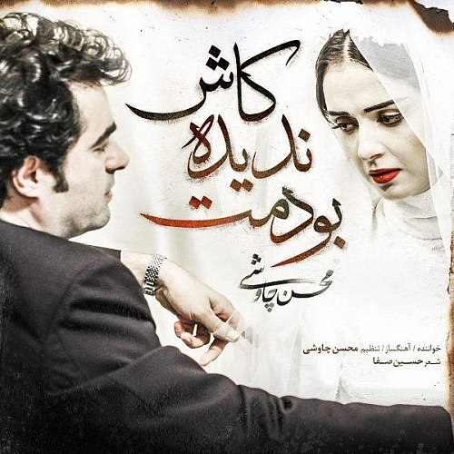 Kash Nadideh Boodamet by Mohsen Chavoshi